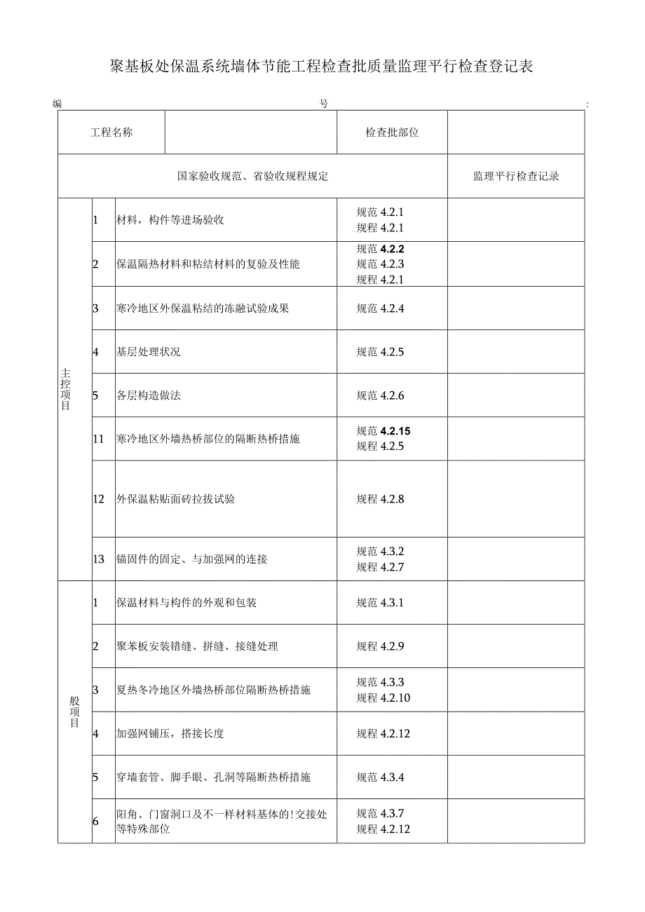 节能工程平行检验验收表.docx_第1页