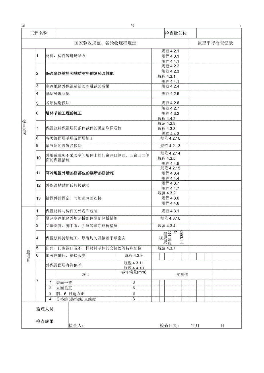 节能工程平行检验验收表.docx_第3页