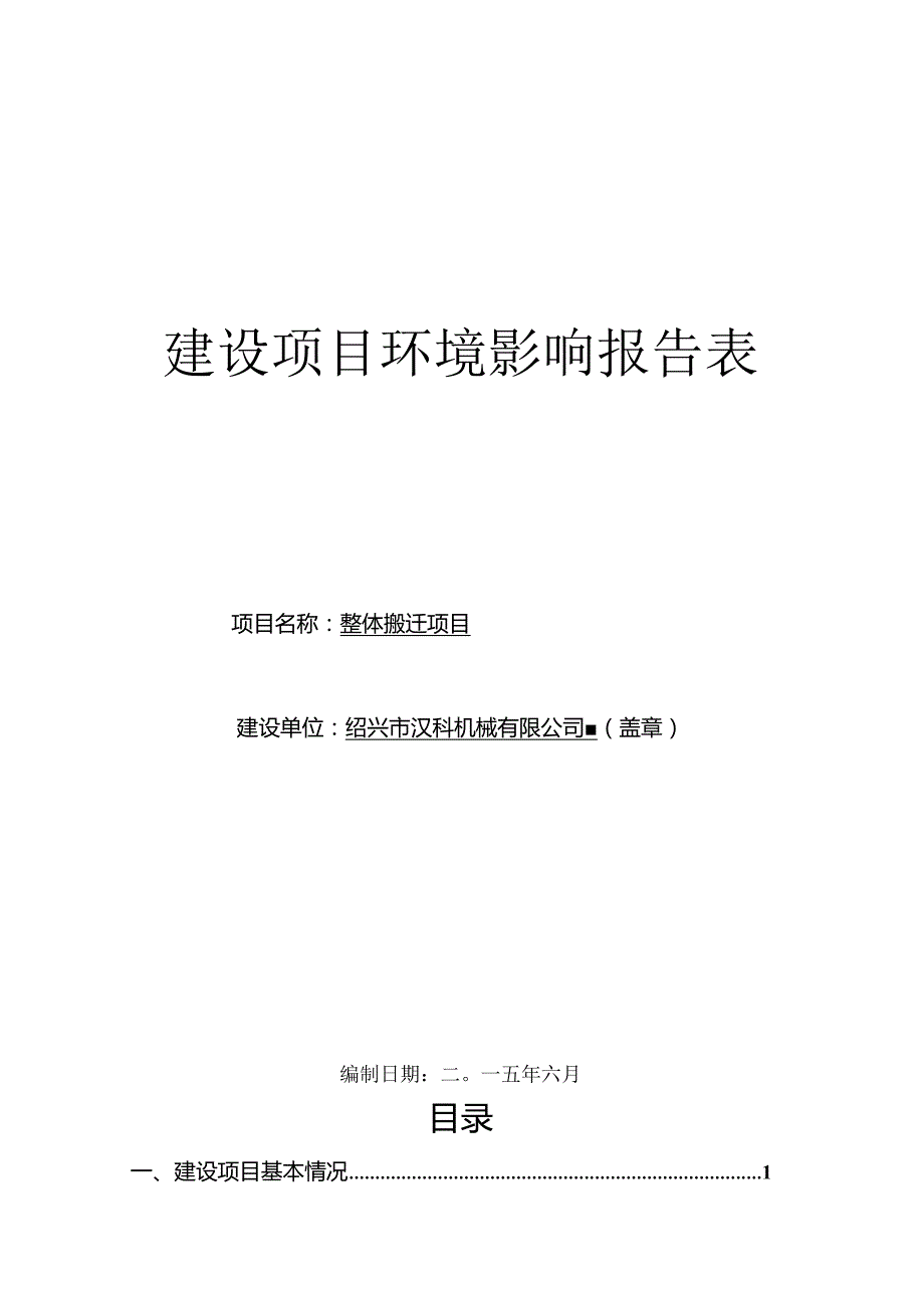 绍兴市汉科机械有限公司整体搬迁项目环境影响报告.docx_第1页