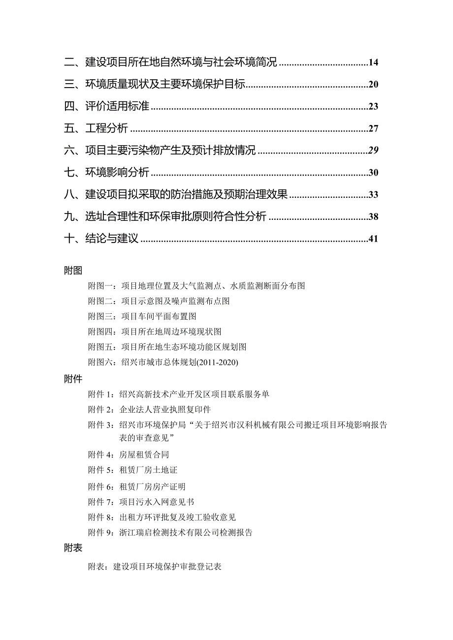 绍兴市汉科机械有限公司整体搬迁项目环境影响报告.docx_第2页