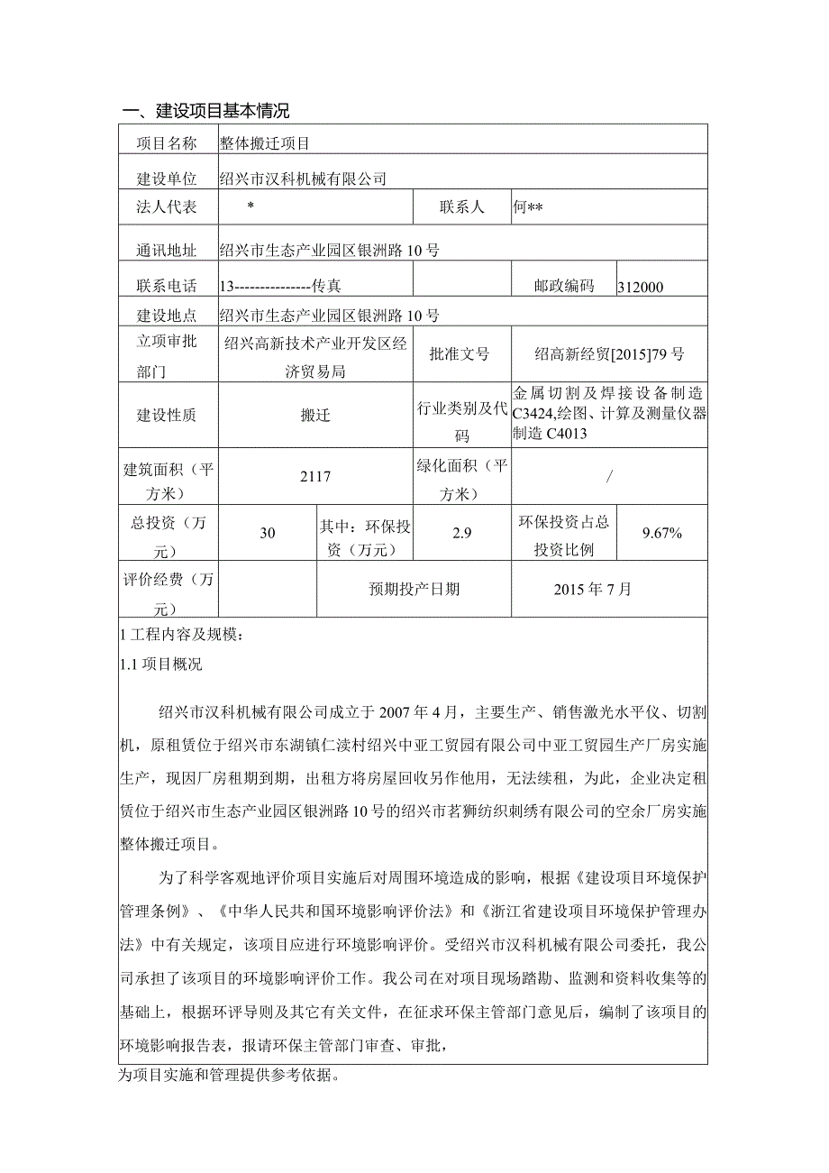 绍兴市汉科机械有限公司整体搬迁项目环境影响报告.docx_第3页