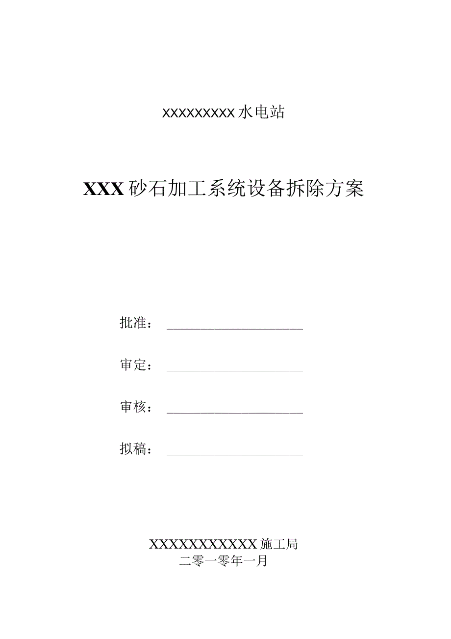 破解石材系统的拆卸计划.docx_第1页