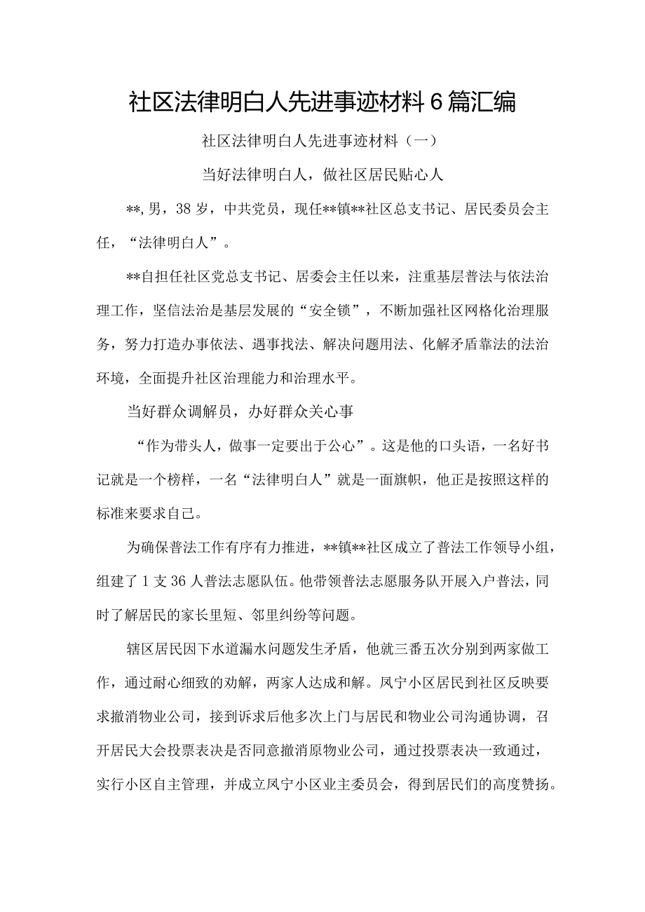 社区法律明白人先进事迹材料6篇汇编.docx_第1页