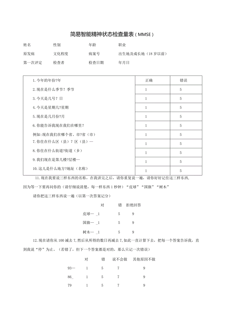 简易智能精神状态检查量表MMSE量表.docx_第1页