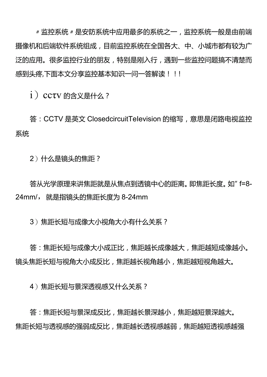 监控系统基本知识解答题.docx_第1页