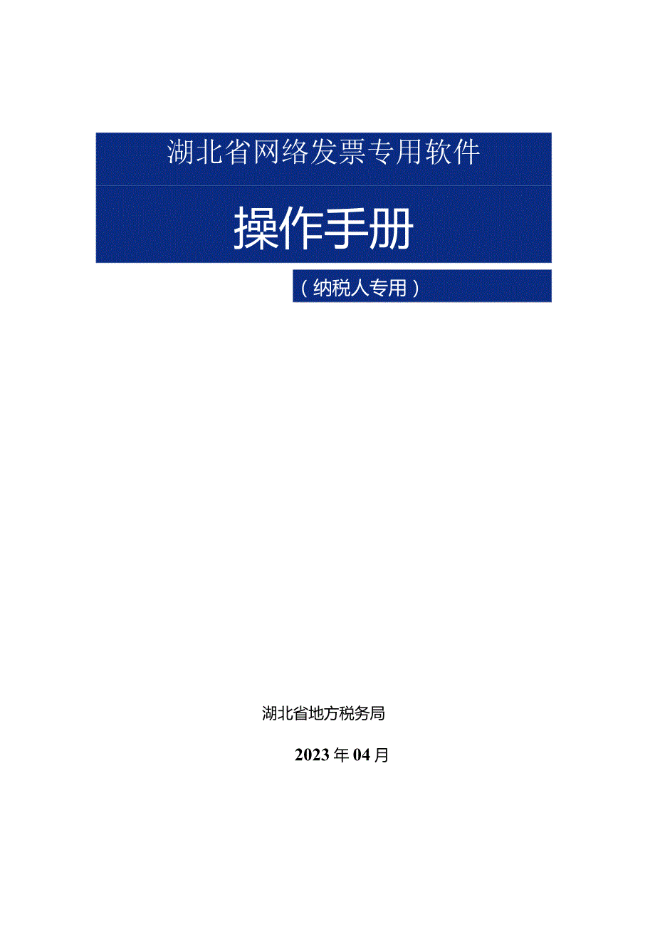 网络电子发票操作手册.docx_第1页