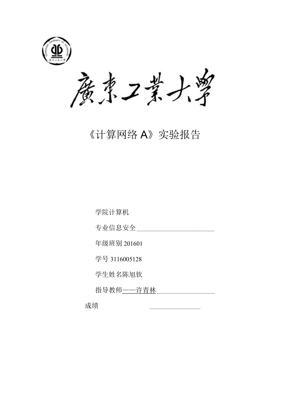 计算机网络课程设计和实验计算机网络实验_3116005128陈旭钦.docx_第1页