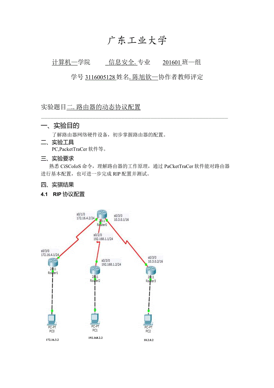 计算机网络课程设计和实验计算机网络实验_3116005128陈旭钦.docx_第2页