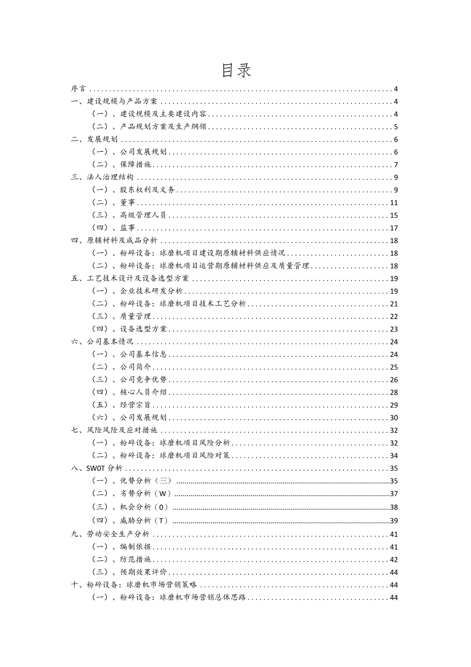 粉碎设备：球磨机行业可行性研究报告.docx_第2页