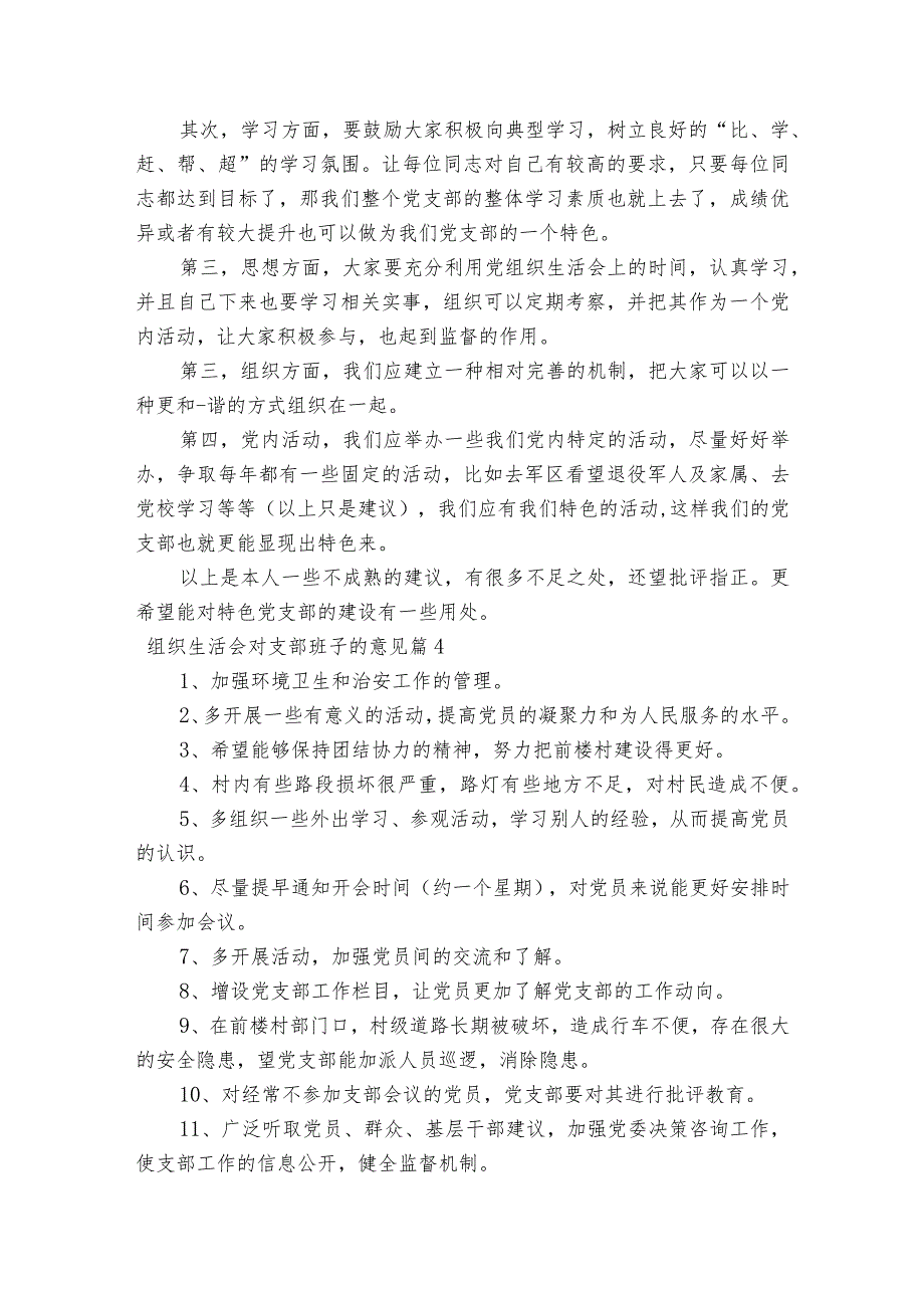 组织生活会对支部班子的意见(通用6篇).docx_第3页