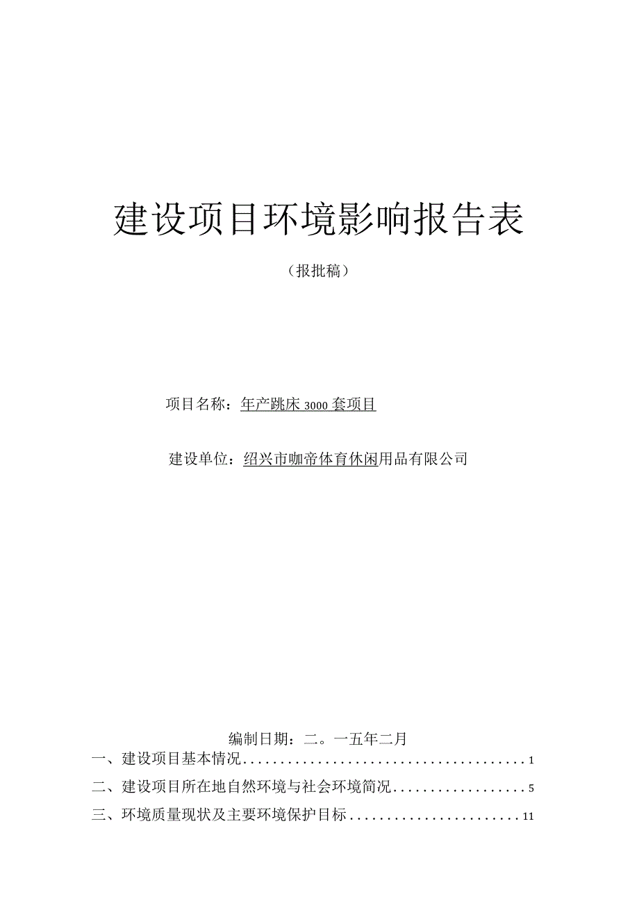 绍兴市咖帝体育休闲用品有限公司年产跳床3000套项目环境影响报告.docx_第1页