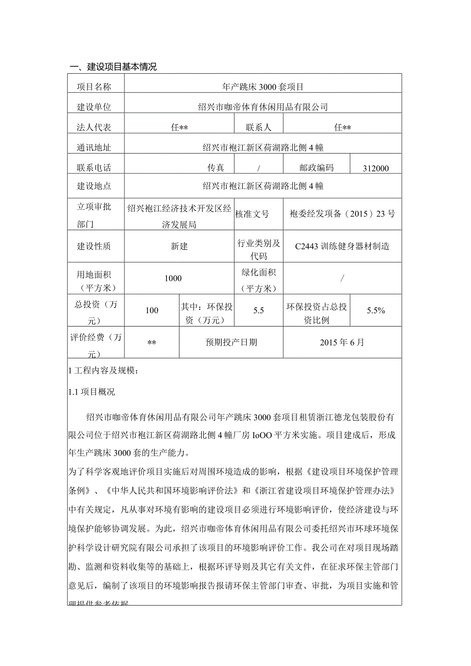 绍兴市咖帝体育休闲用品有限公司年产跳床3000套项目环境影响报告.docx_第3页