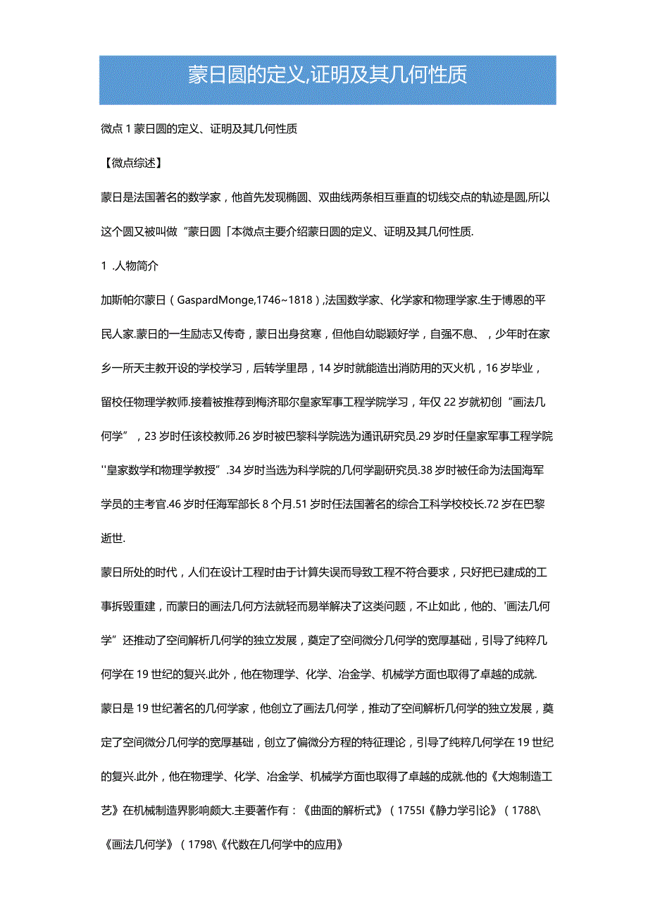 蒙日圆的定义、证明及其几何性质（解析版）.docx_第1页