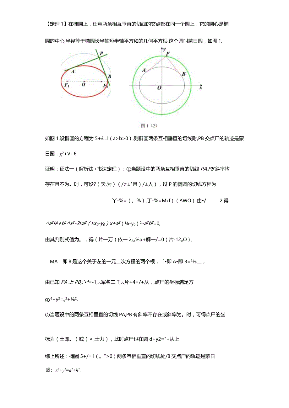 蒙日圆的定义、证明及其几何性质（解析版）.docx_第3页