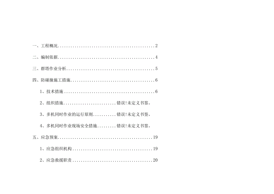 群塔作业防碰撞专项施工方案.docx_第1页