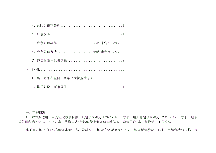 群塔作业防碰撞专项施工方案.docx_第2页