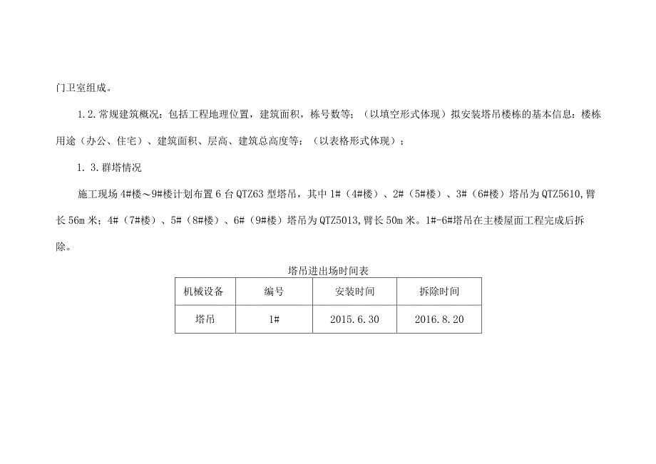 群塔作业防碰撞专项施工方案.docx_第3页