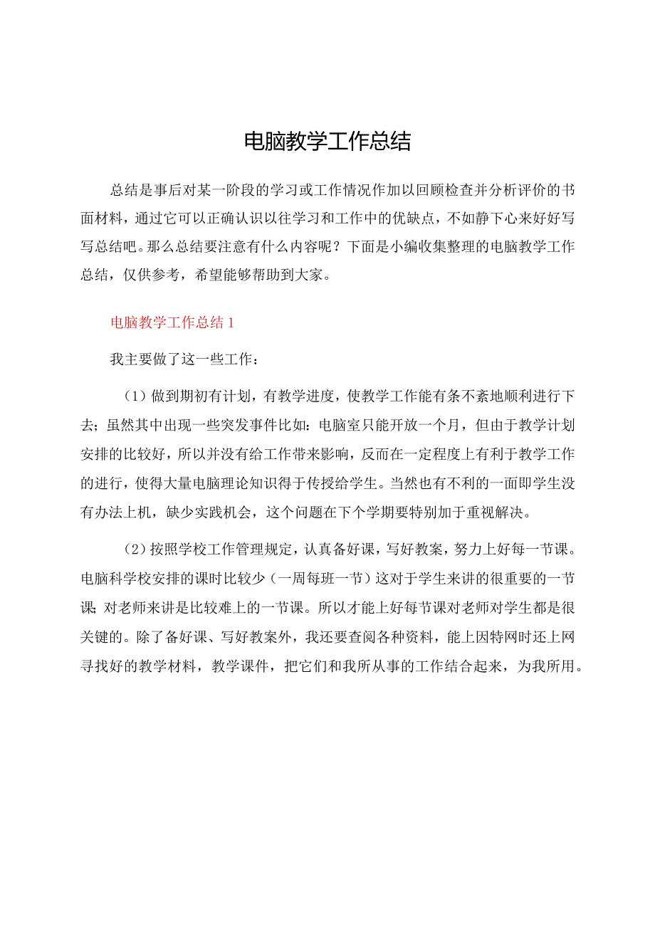 电脑教学工作总结.docx_第1页