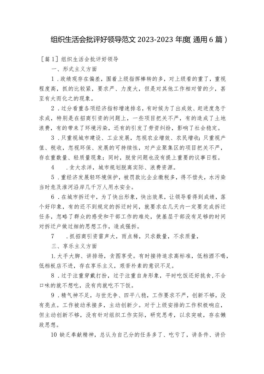 组织生活会批评好领导范文2023-2023年度(通用6篇).docx_第1页