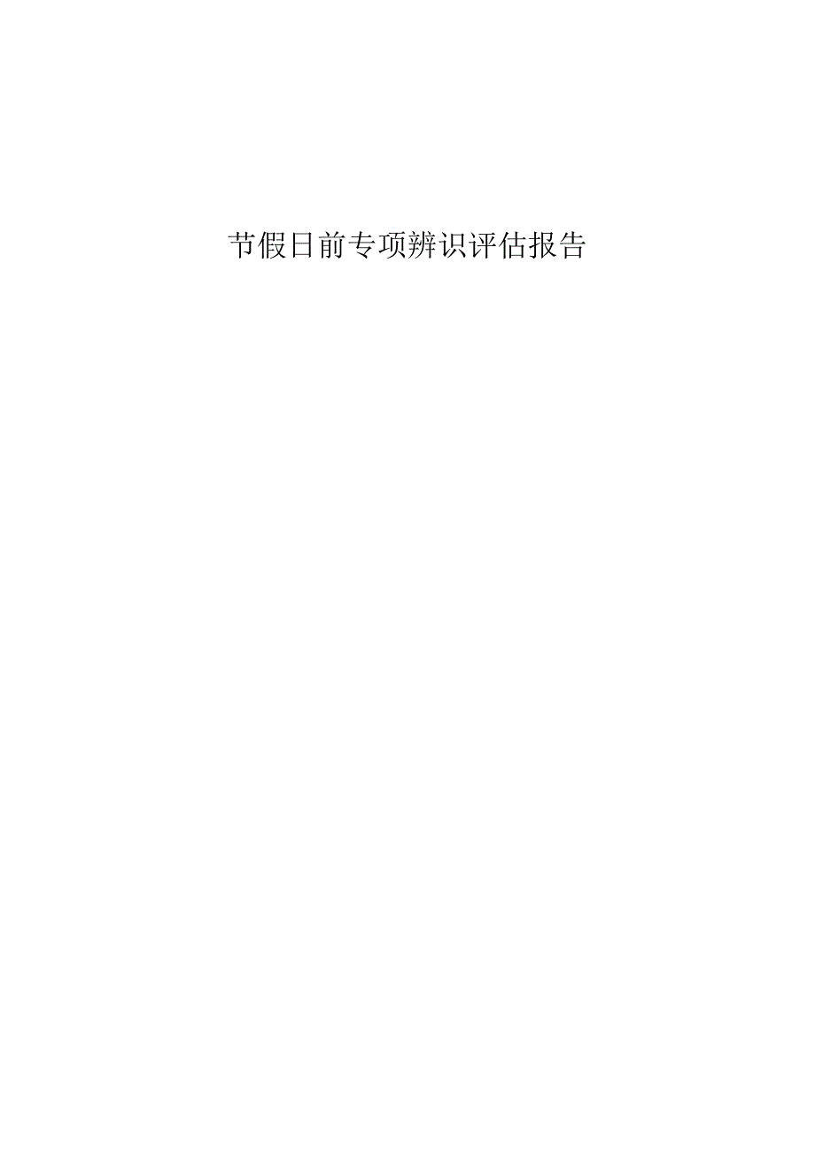 节假日前专项辨识评估报告.docx_第1页