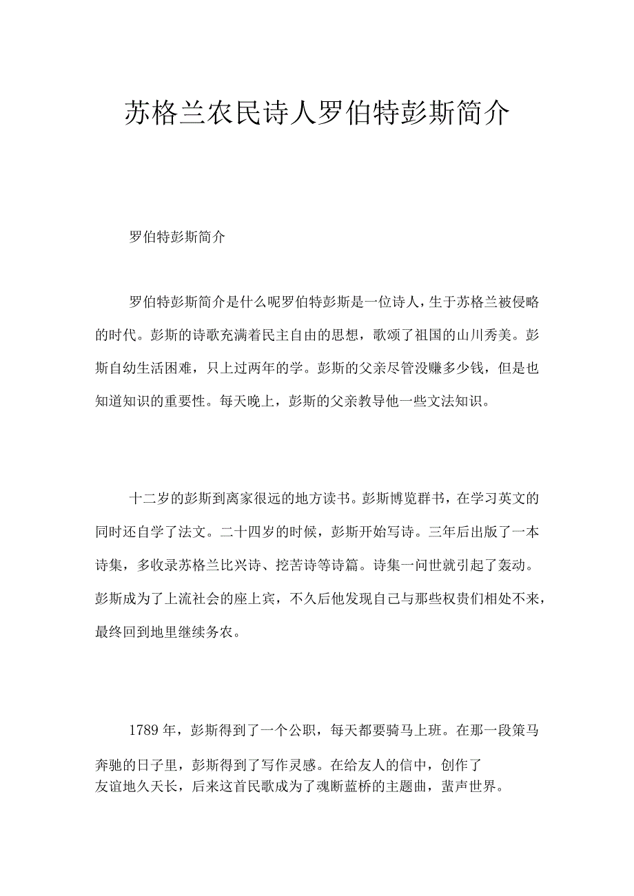 苏格兰农民诗人罗伯特彭斯简介.docx_第1页