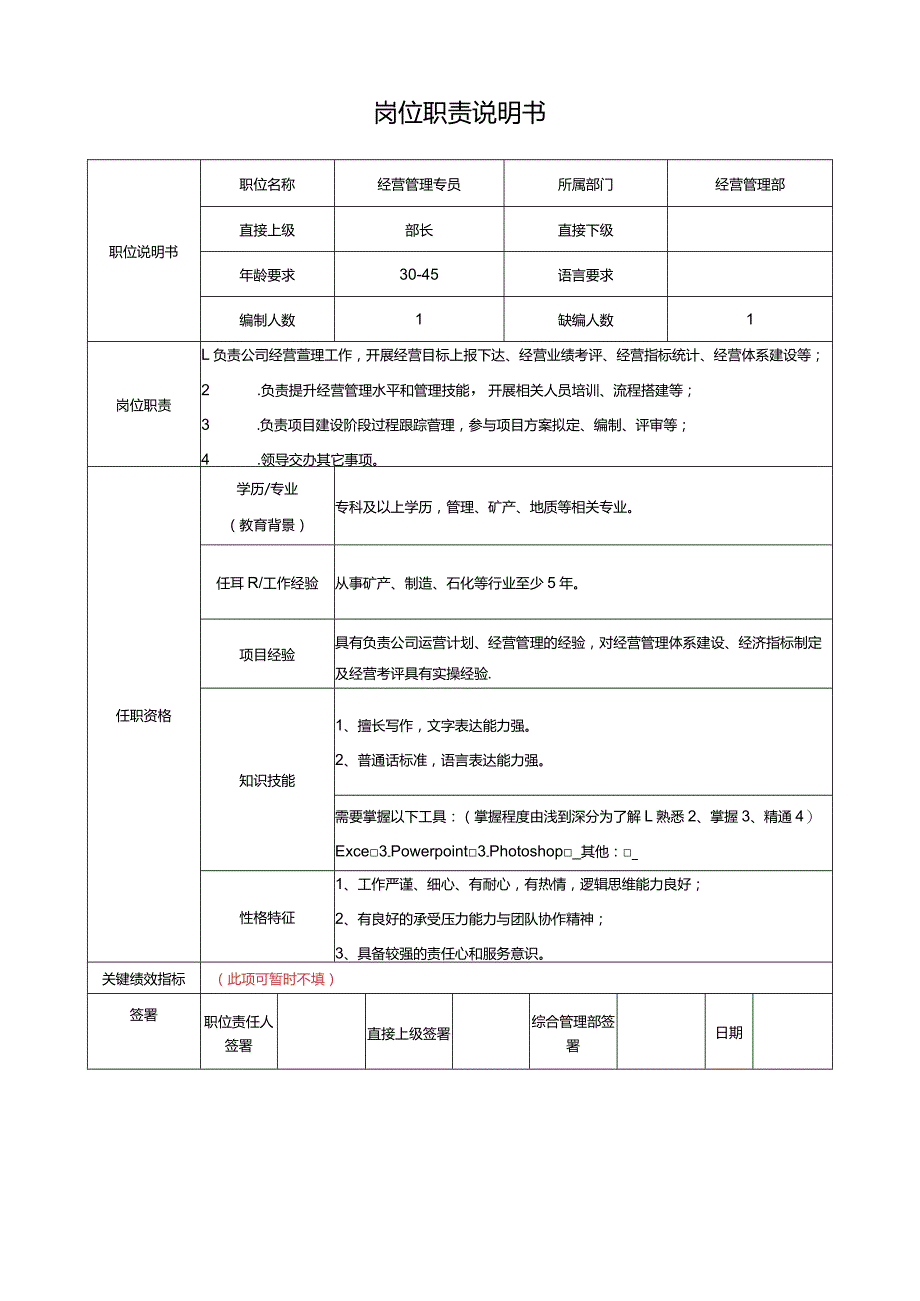 经营管理专员岗位说明书.docx_第1页