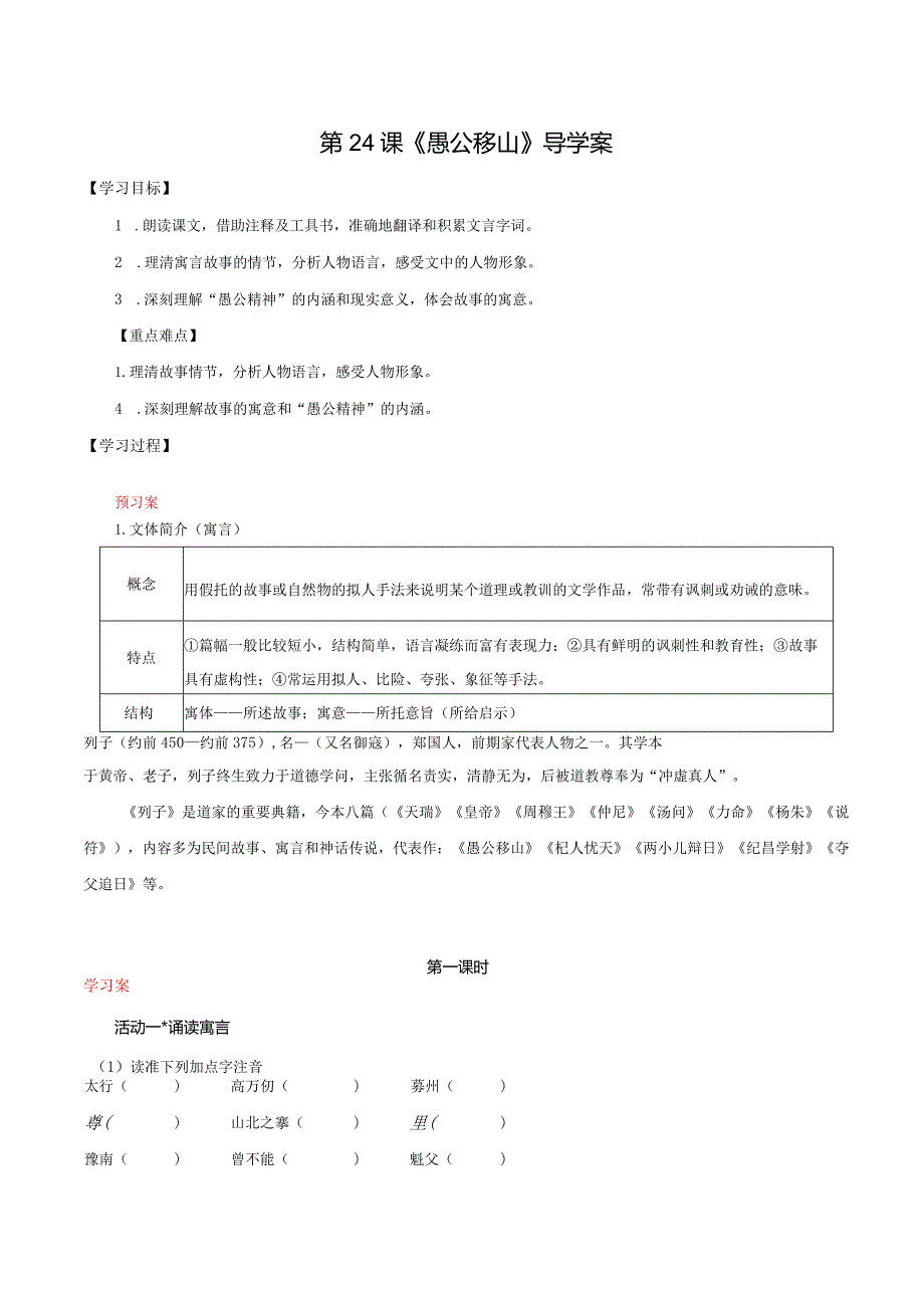 第24课愚公移山（导学案）（学生版）.docx_第1页