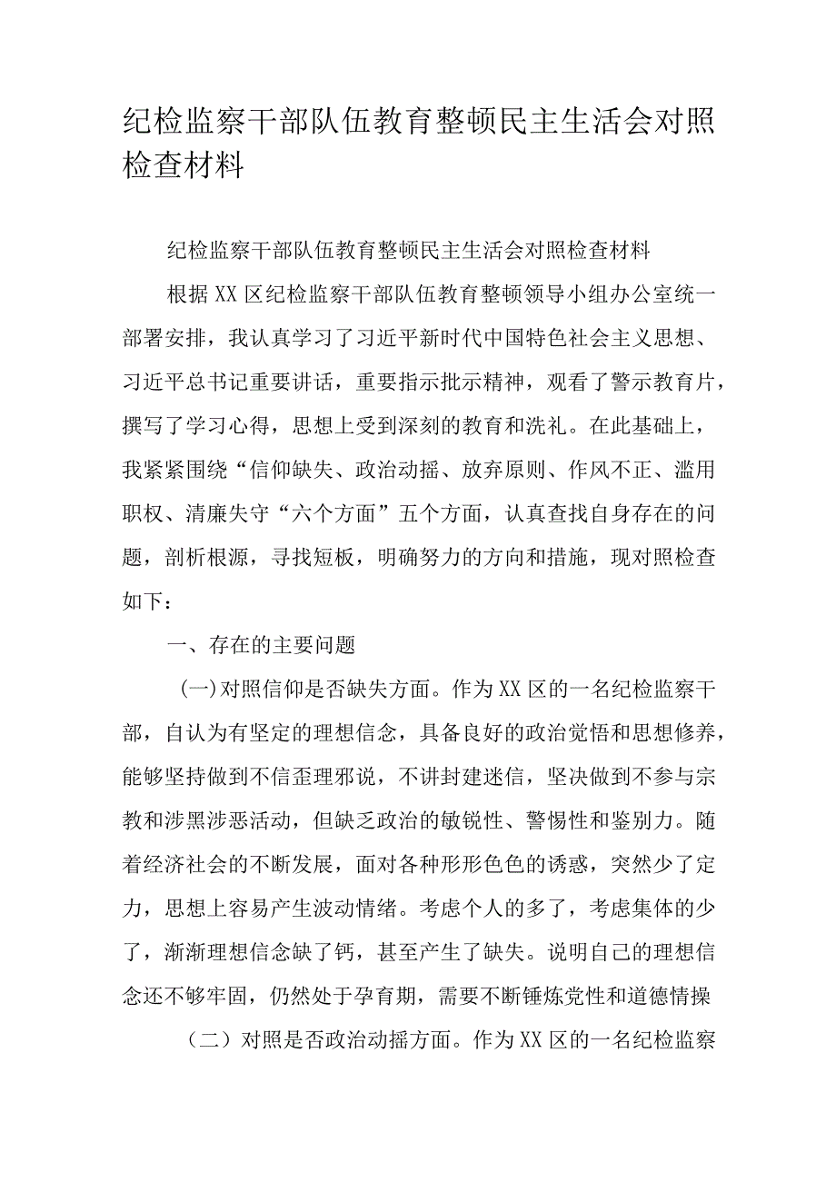 纪检监察干部队伍教育整顿民主生活会对照检查材料.docx_第1页