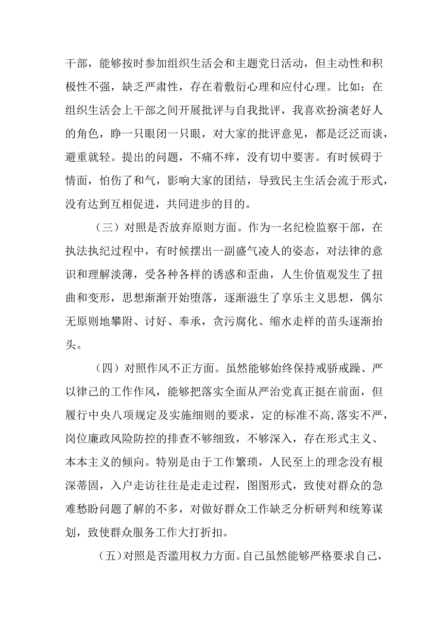 纪检监察干部队伍教育整顿民主生活会对照检查材料.docx_第2页