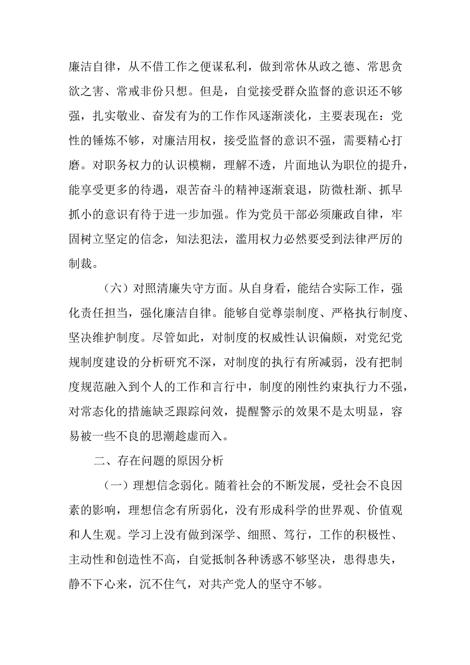 纪检监察干部队伍教育整顿民主生活会对照检查材料.docx_第3页