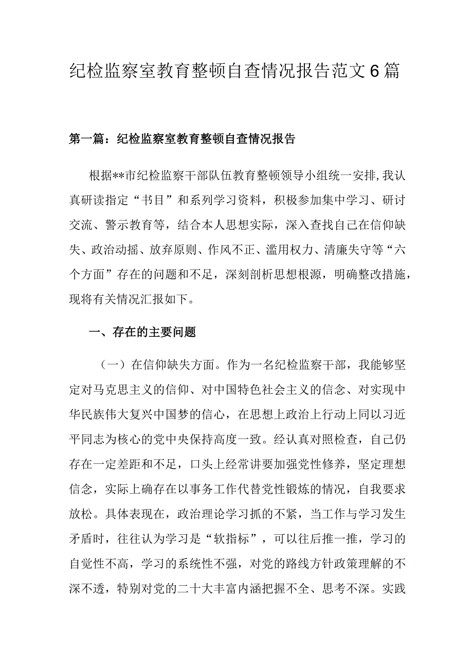 纪检监察室教育整顿自查情况报告范文6篇.docx_第1页