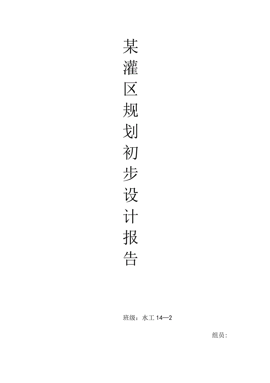 规划设计河流灌溉区.docx_第1页