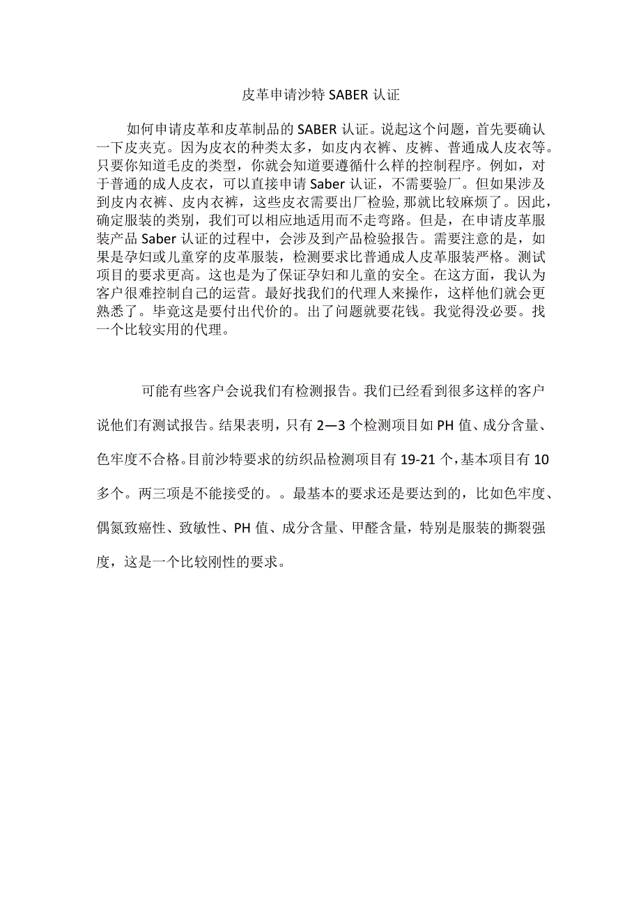 皮革申请沙特SABER认证.docx_第1页