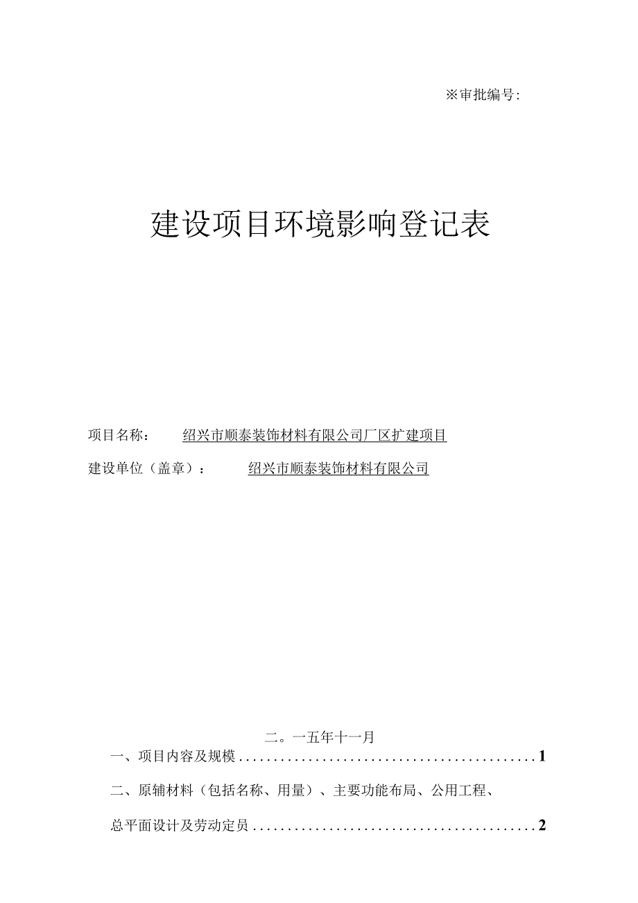 绍兴市顺泰装饰材料有限公司厂区扩建项目环境影响报告.docx_第1页