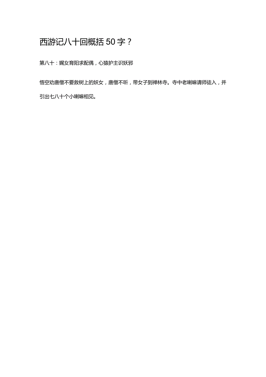 西游记八十回概括50字.docx_第1页