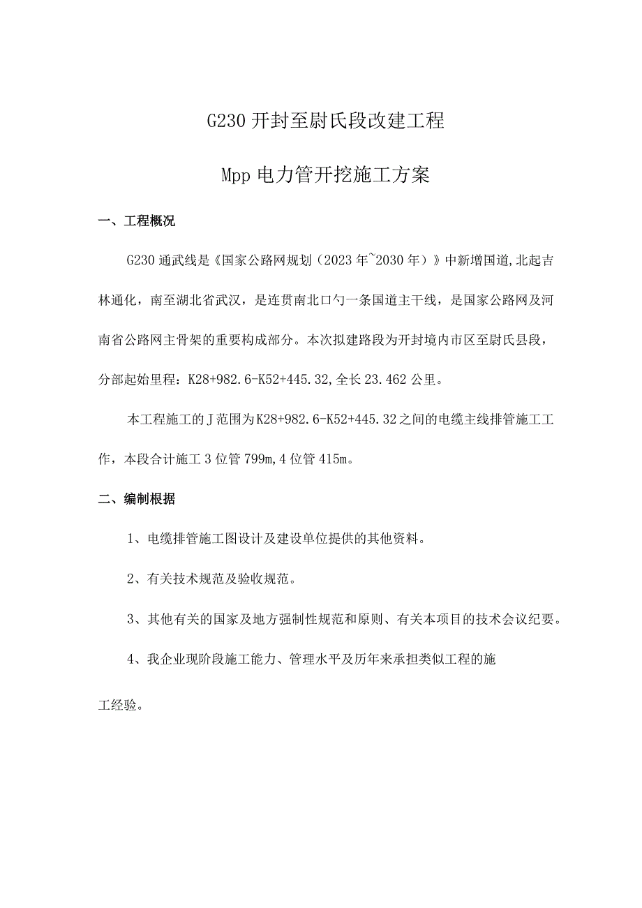 电线通道施工计划.docx_第1页