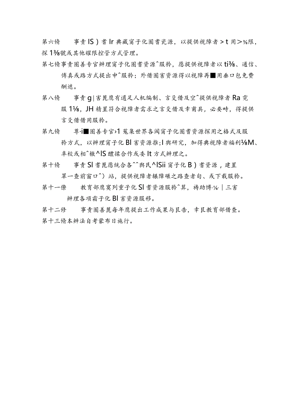 視覺功能障礙者電子化圖書資源利用辦法.docx_第2页