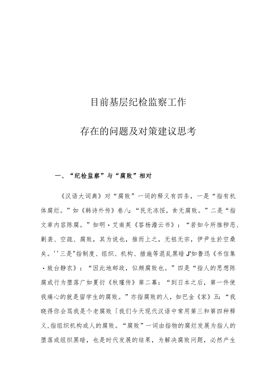 目前基层纪检监察工作存在的问题及对策建议思考.docx_第1页