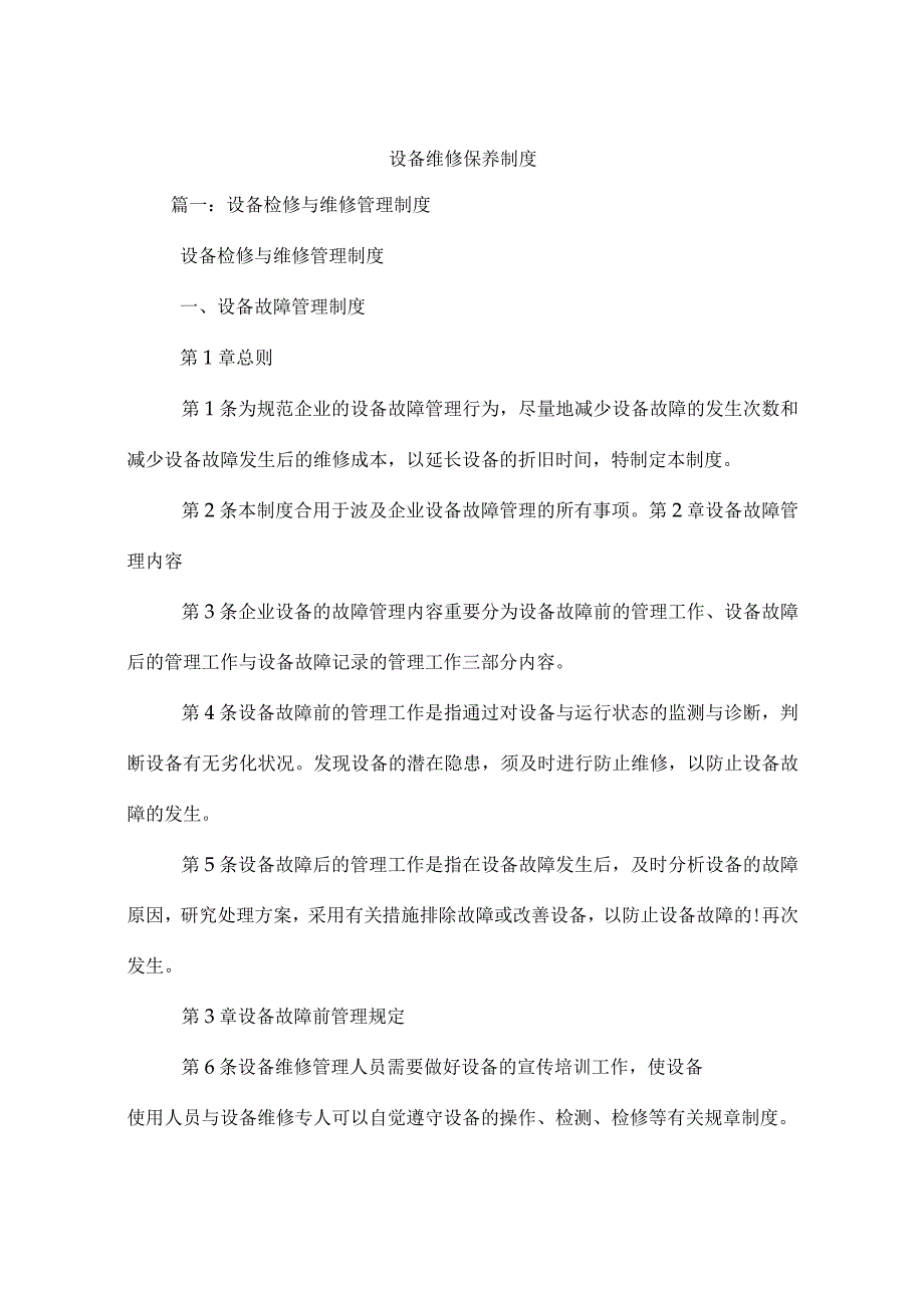 设备维护保养规定.docx_第1页