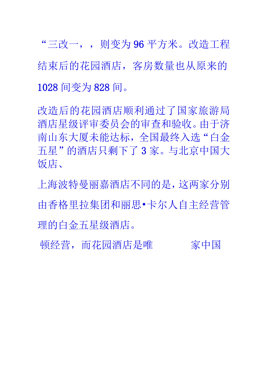 花园酒店简介.docx_第2页