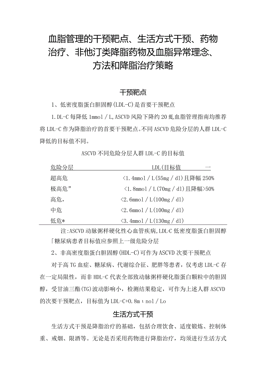 血脂管理的干预靶点、生活方式干预、药物治疗、非他汀类降脂药物及血脂异常理念、方法和降脂治疗策略.docx_第1页