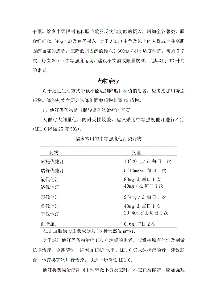 血脂管理的干预靶点、生活方式干预、药物治疗、非他汀类降脂药物及血脂异常理念、方法和降脂治疗策略.docx_第2页