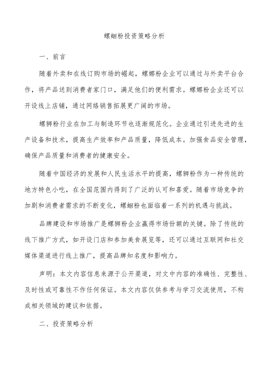 螺蛳粉投资策略分析.docx_第1页