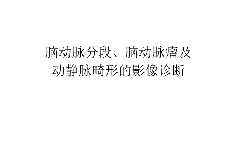 脑动脉分段、动脉瘤、动静脉畸形的影像诊断与鉴别诊断.docx_第1页