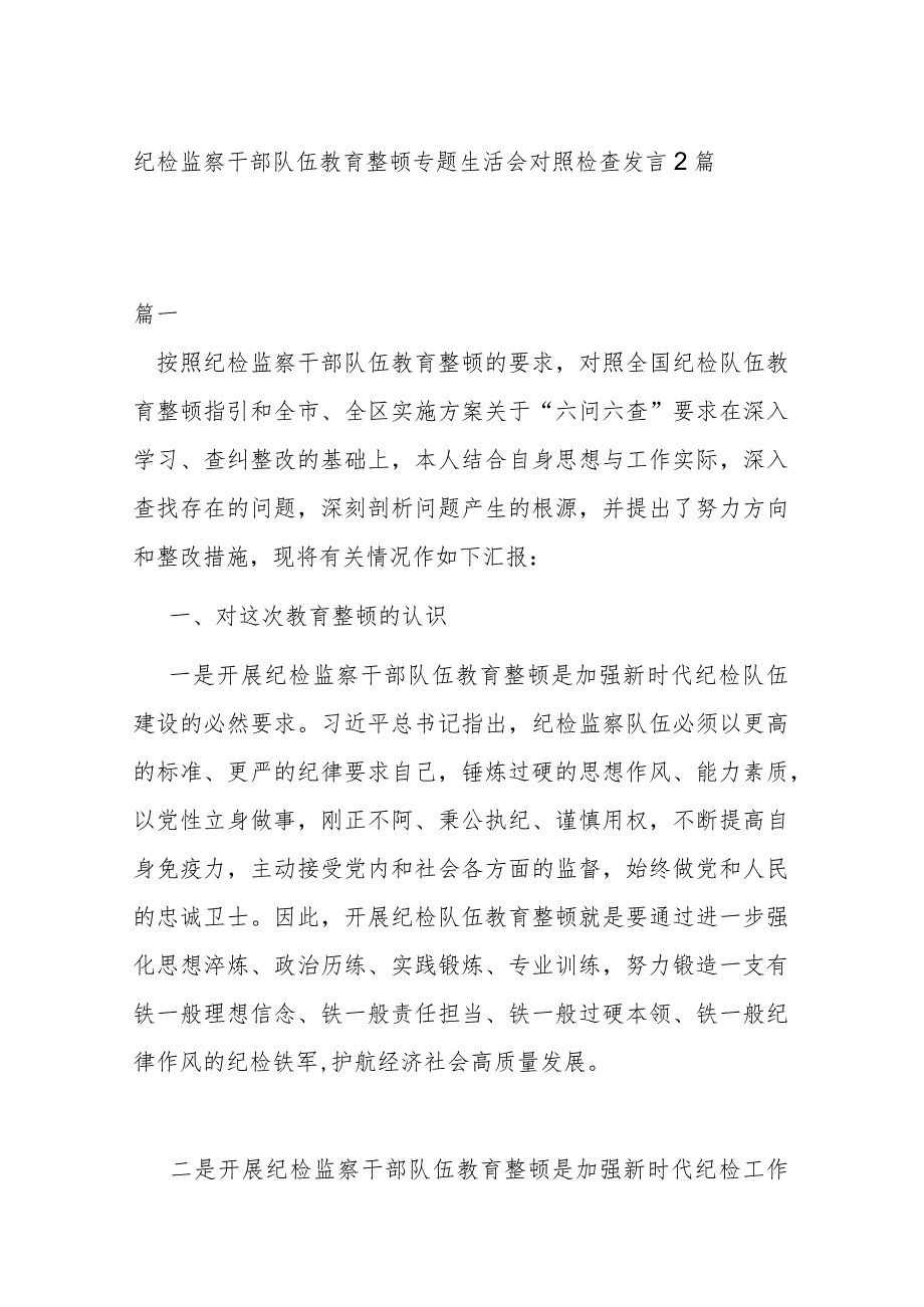 纪检监察干部队伍教育整顿专题生活会对照检查发言2篇.docx_第1页