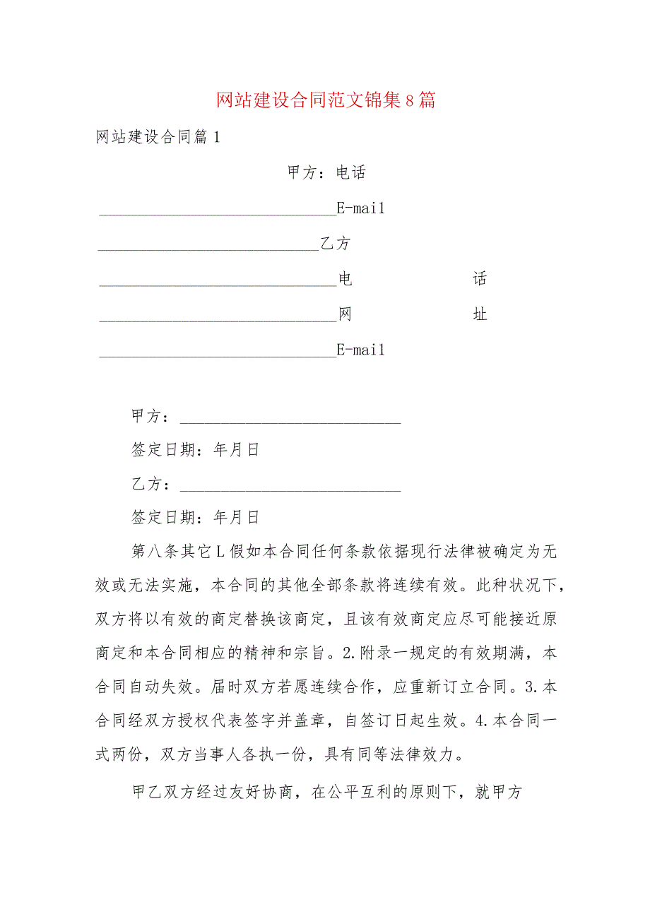 网站建设合同范文锦集8篇.docx_第1页