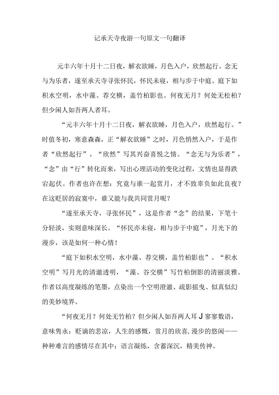 记承天寺夜游一句原文一句翻译.docx_第1页