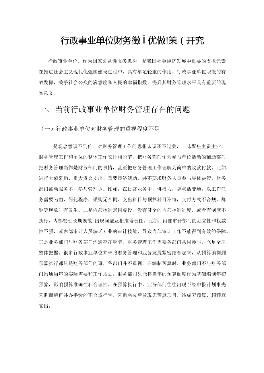 行政事业单位财务管理优化对策研究.docx_第1页