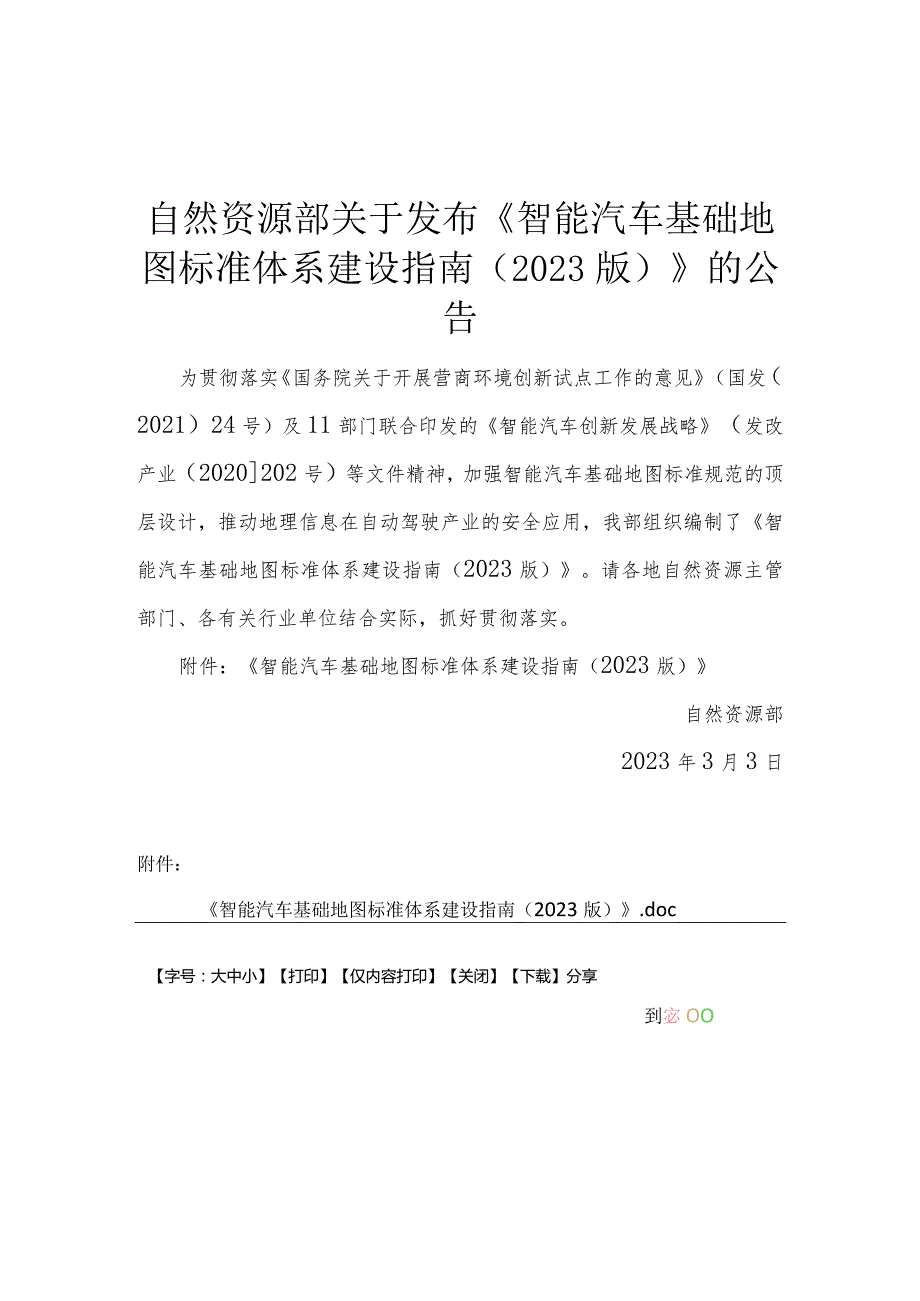 自然资源部关于发布《智能汽车基础地图标准体系建设指南（2023版）》的公告为贯彻落实《国务院关于开展营商环境创新试点工作的意见》（国.docx_第1页