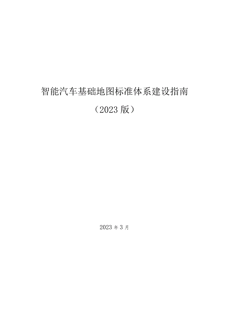 自然资源部关于发布《智能汽车基础地图标准体系建设指南（2023版）》的公告为贯彻落实《国务院关于开展营商环境创新试点工作的意见》（国.docx_第2页